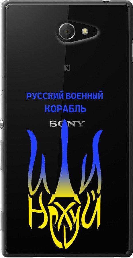 Чехол на Sony Xperia M2 dual D2302 Русский военный корабль иди на v7 (5261u-61-42517)