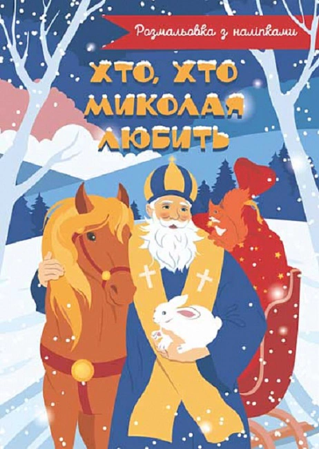 Книга "Хто, хто Миколая любить. Розмальовка" 9789661086837
