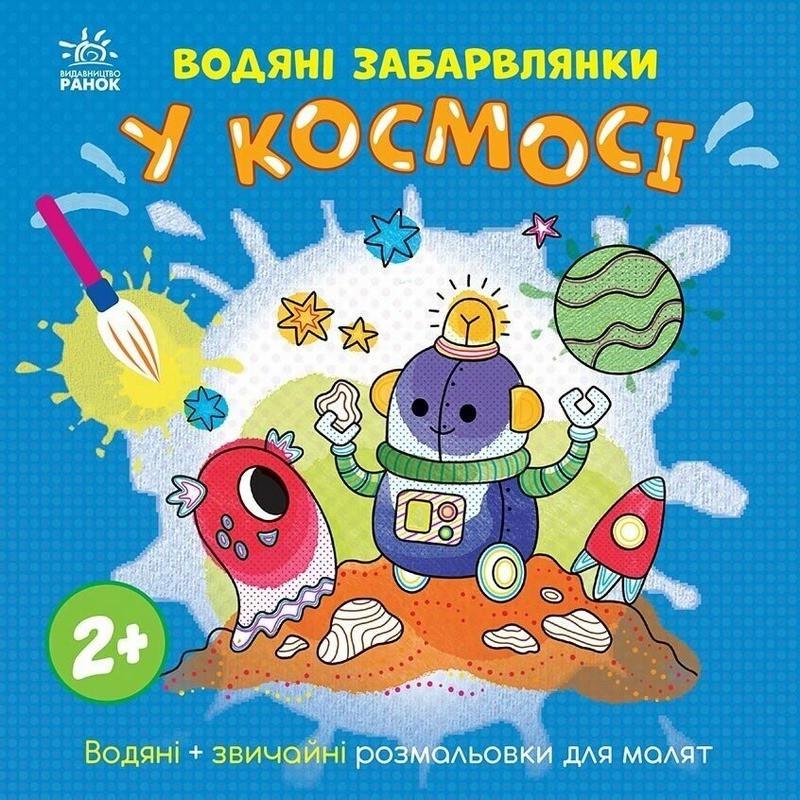 Раскраска детская Ranok Creative В космосе 12 страниц от 3 лет (RN-250-N-1573) Раскраска детская Ranok Creative В космосе 12 страниц от 3 лет (RN-250-N-1573)