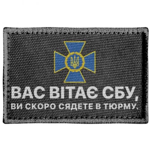 Шеврон прямоугольный "Вас вітає СБУ, ви скоро сядете в тюрму" (18192205-2-205188)