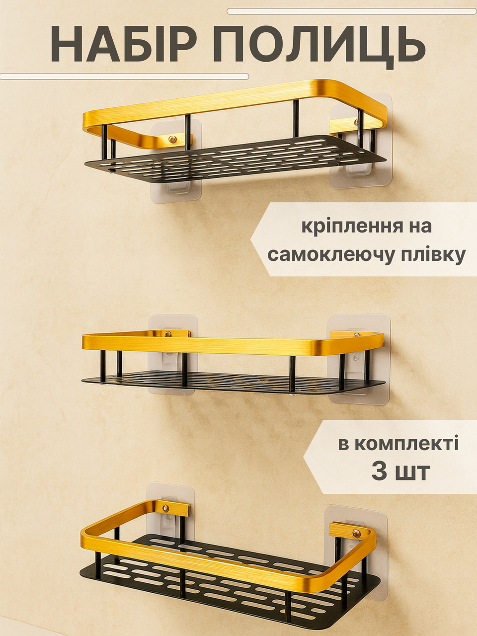 Набір полиць у ванну 3 шт. металеві на самоклеючу плівку 30х13х5 см Чорний з золотом - фото 2 Набір полиць у ванну 3 шт. металеві на самоклеючу плівку 30х13х5 см Чорний з золотом - фото 2