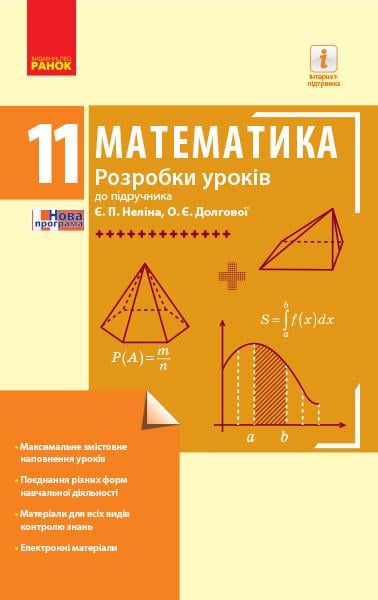 Книга ''Математика. 11 клас Рівень стандарту. Розробки уроків до підручника Є. П. Неліна, О. Є. Долгової'' Ранок Кушнір Л. Д. (9786170954893)