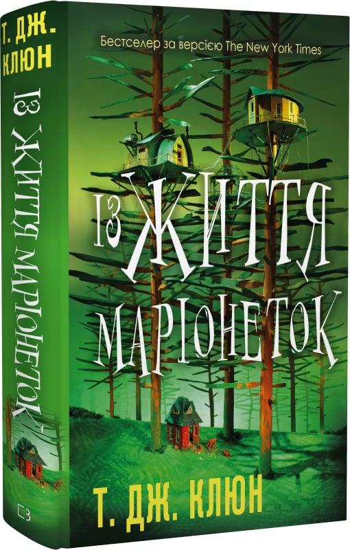 Книга Т. Дж. Клюн "Із життя маріонеток" (4776443) Книга Т. Дж. Клюн "Із життя маріонеток" (4776443)