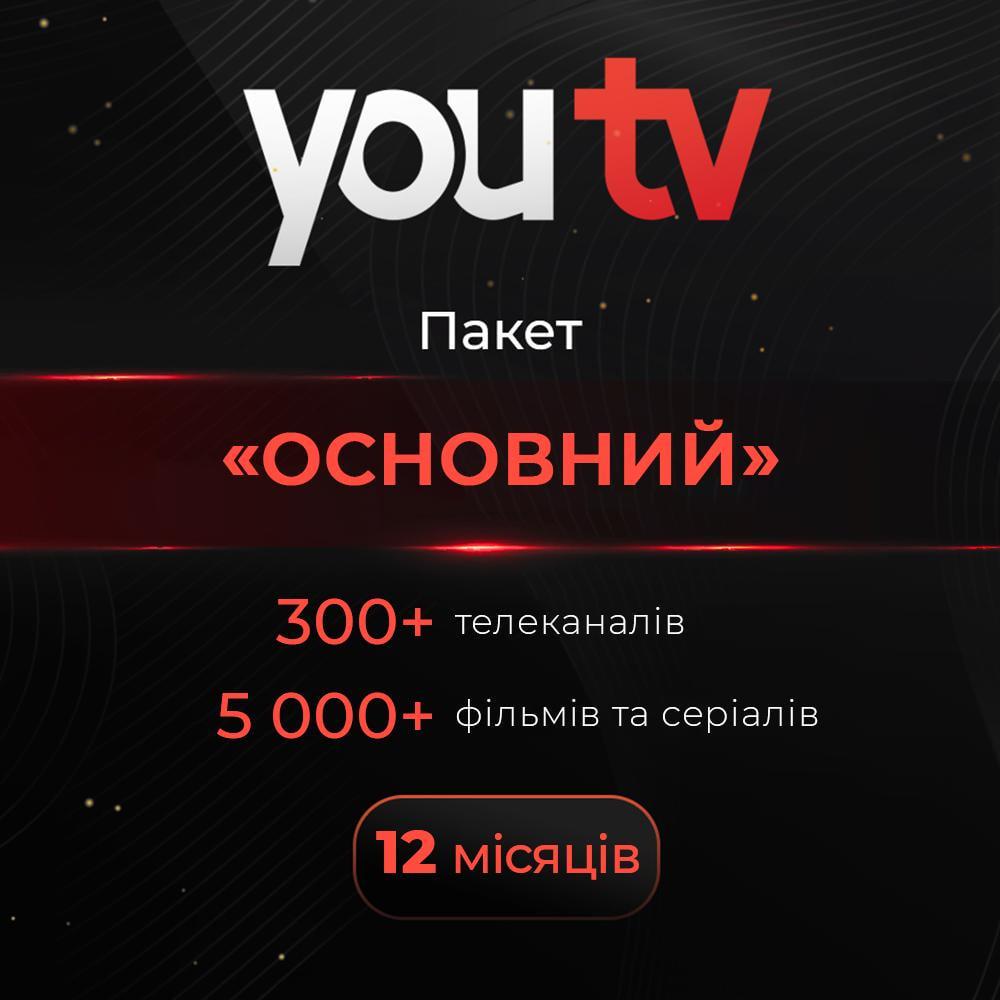 Промокод youtv тариф Основний 300+ телеканалів тисячі фільмів на 12 місяців 5 пристроїв (1336)