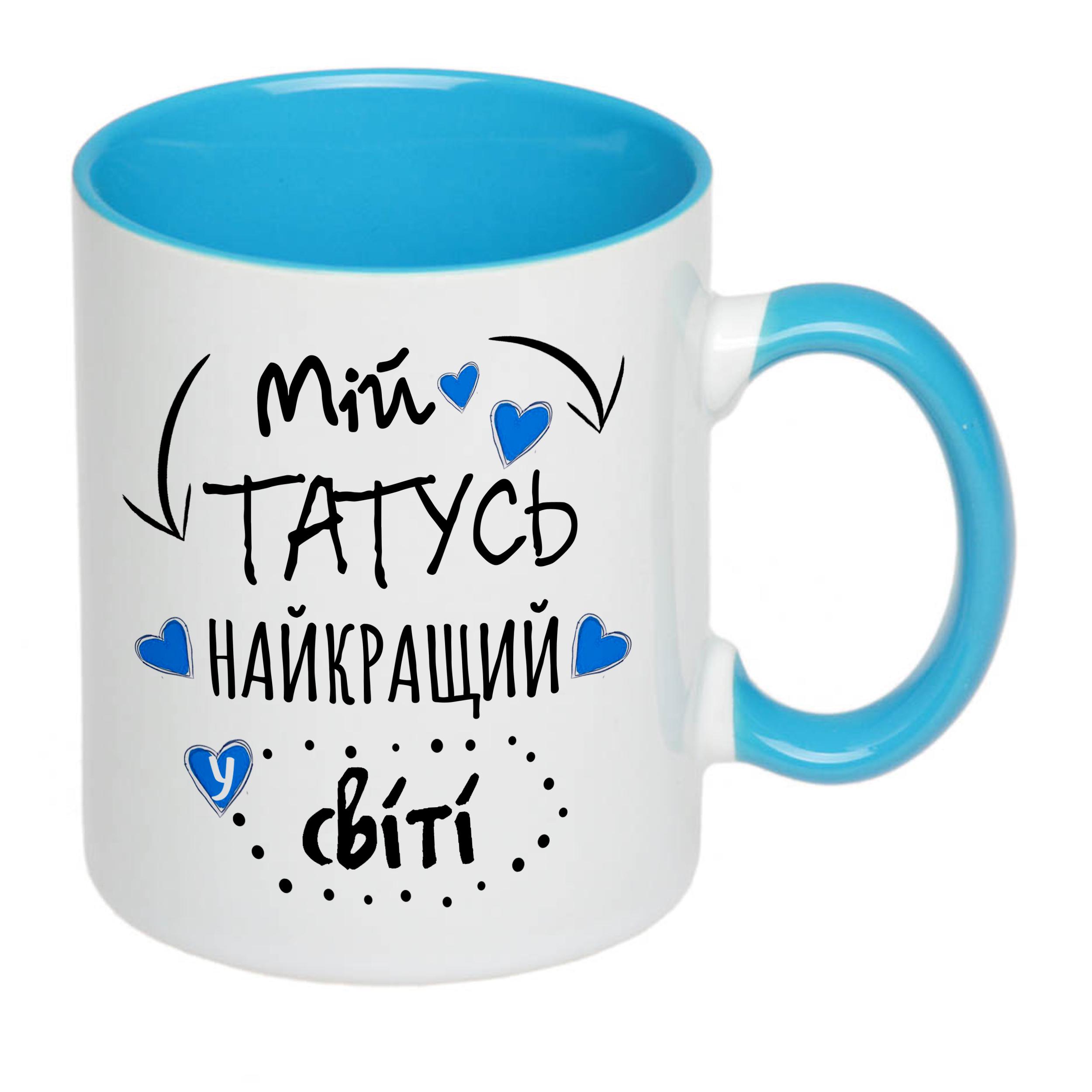 Чашка с принтом "Мій татусь найкращий у світі!" 330 мл Голубой (16288) - фото 1