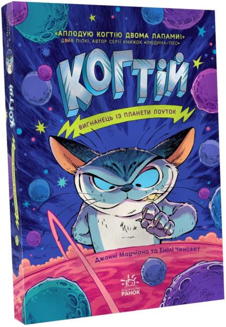 Книга "Когтій. Вигнанець із планети Лоуток. Книга 1" Емілі Ченовет (1808454966)