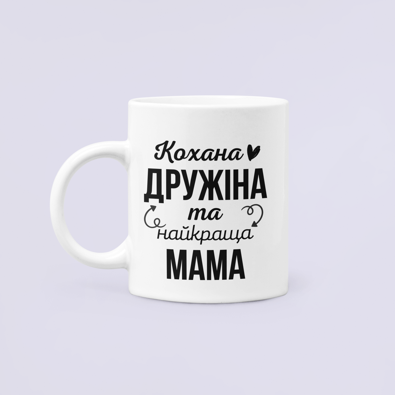 Чашка керамическая с принтом "Кохана дружина та найкраща мама" 330 мл Белый