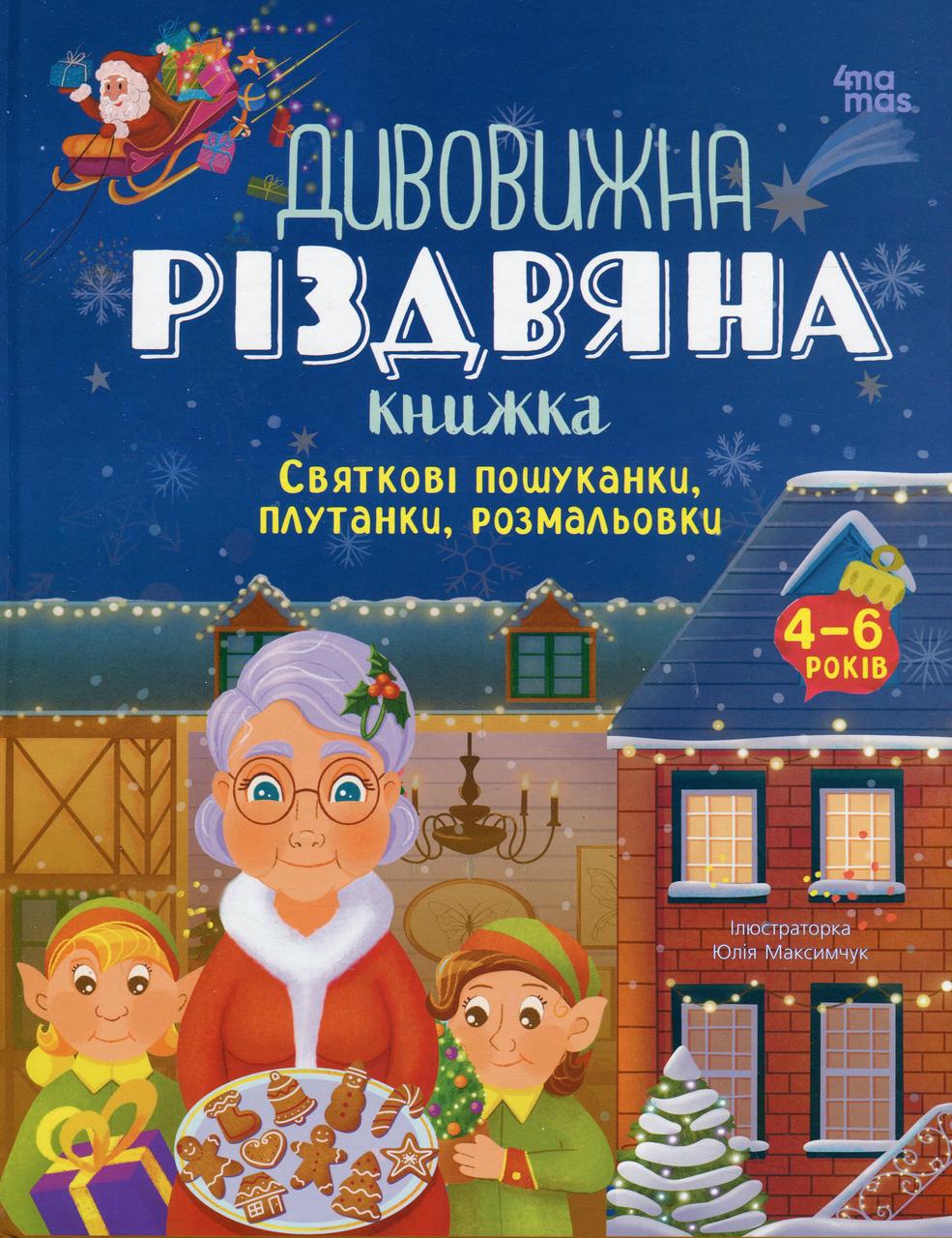 Книга "Удивительная рождественская книга: праздничные поисканки, путаницы, раскраски 4-6 лет" (2404161438)