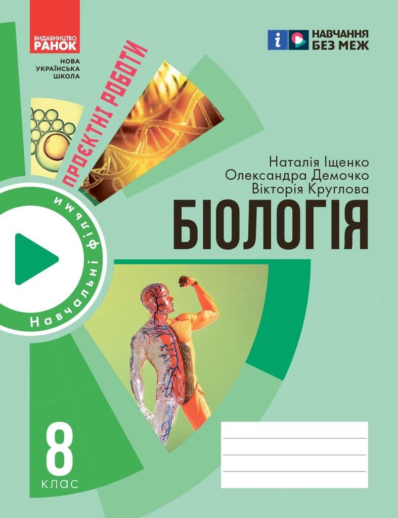 Зошит для проєктних робіт із біології 8 клас Ранок Демочко О.В./Іщенко Н.В./Круглова В. В. Н135235У (9786170989789)