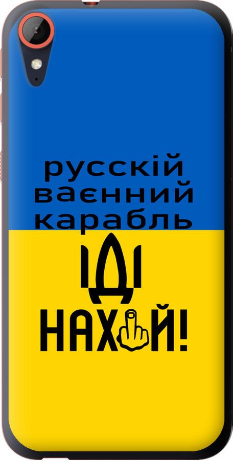 Чехол на HTC Desire 830 Русский военный корабль иди на (5216u-785-42517)