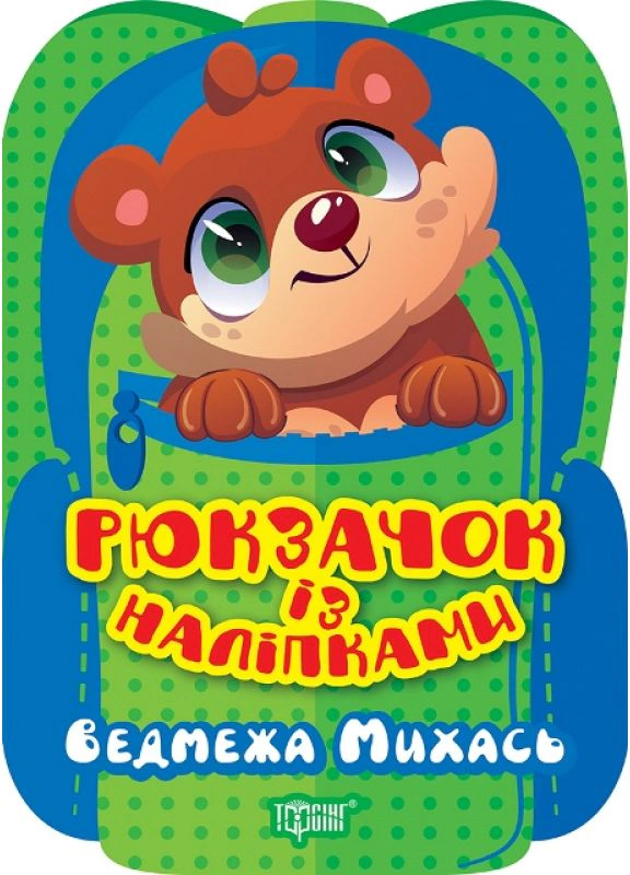 Книга "Рюкзачок із наліпками. Ведмежа Михась" Оксана Алліна 9786175242469