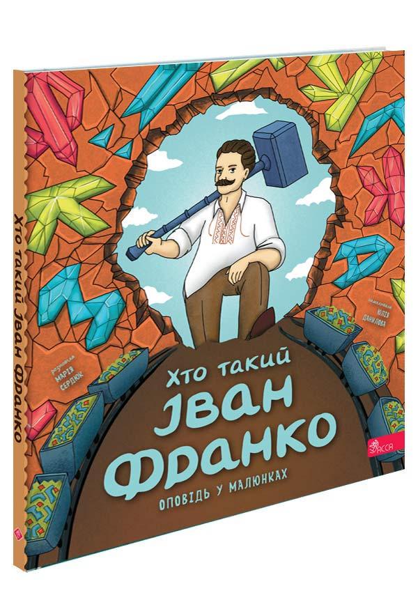 Дитяча книга Хто такий Іван Франко Оповідь у малюнках Марія Сердюк (38384055)
