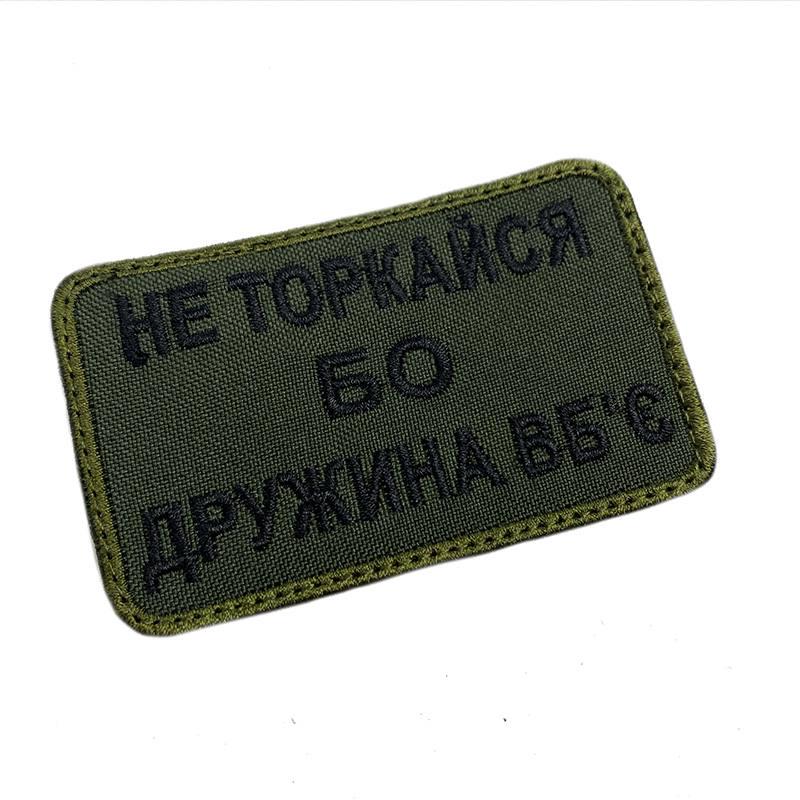 Шеврон "НЕ торкайся бо дружина вб'є" 5х8 Оливковый (120222127) Шеврон "НЕ торкайся бо дружина вб'є" 5х8 Оливковый (120222127)