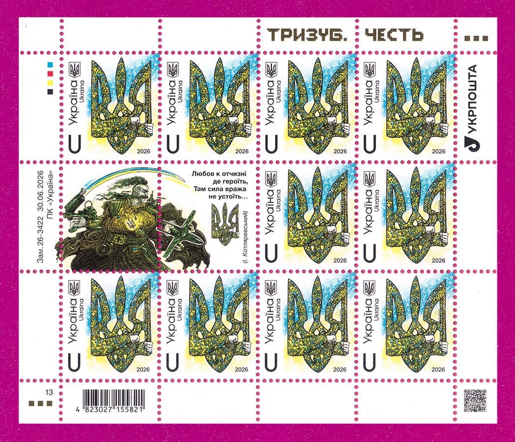 Почтовые марки Украины 2026 лист Тризуб Честь (202640013)