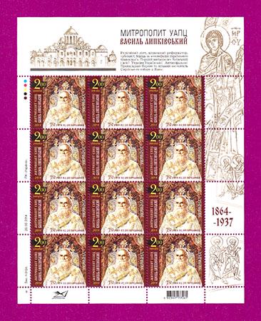 Почтовые марки Украины 2014 лист 150 лет со дня рождения Митрополита Василия Липковского (201440008)