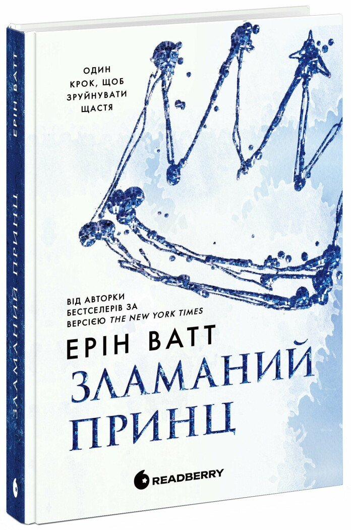 Книга Ватт Эрин "Родина Роялів Зламаний принц" книга 2 (Ч1889002У 9786170990020)