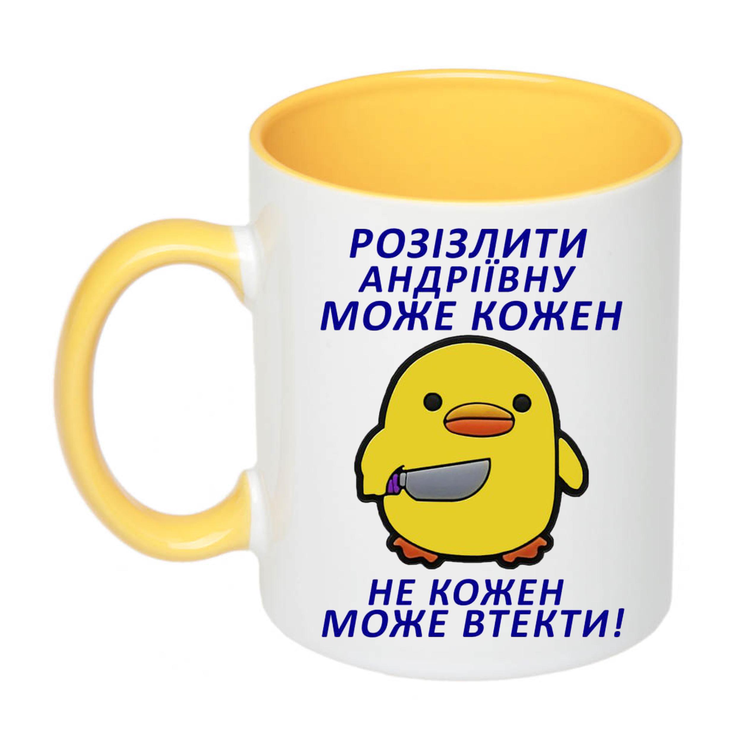 Чашка с печатью "Розізлити Андріївну може кожен" 330 мл Желтый (21435)