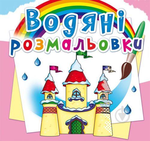 Водные раскраски Замок принцессы укр Crystal Book (F00023132) Водные раскраски Замок принцессы укр Crystal Book (F00023132)