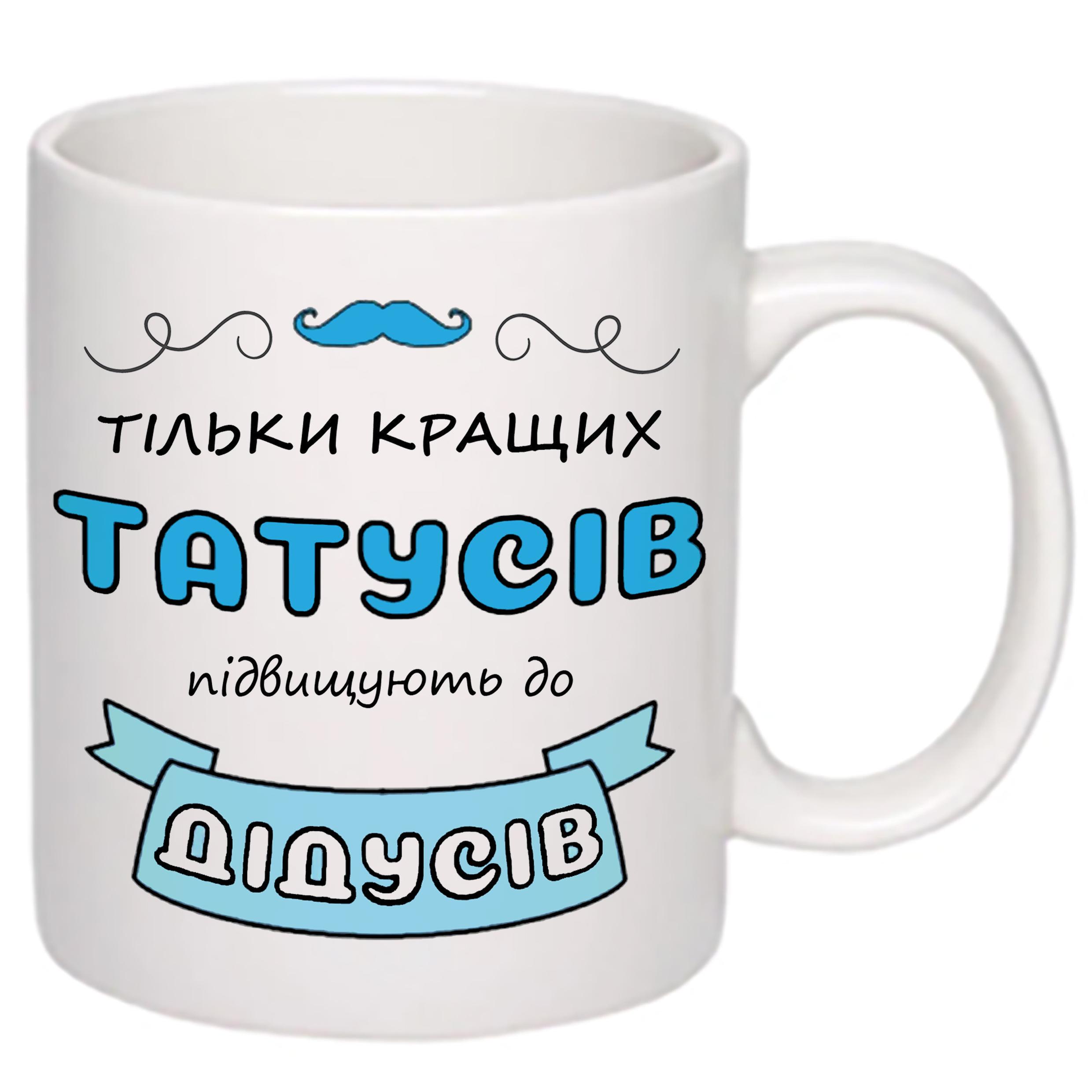Чашка с принтом "Тільки кращих татусів підвищують до дідусів" 330 мл Белый (17751) - фото 2 Чашка с принтом "Тільки кращих татусів підвищують до дідусів" 330 мл Белый (17751) - фото 2