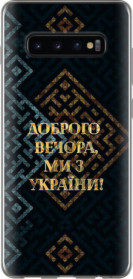 Чехол на Samsung Galaxy S10 Plus Мы из Украины v3 (5250u-1649-42517)