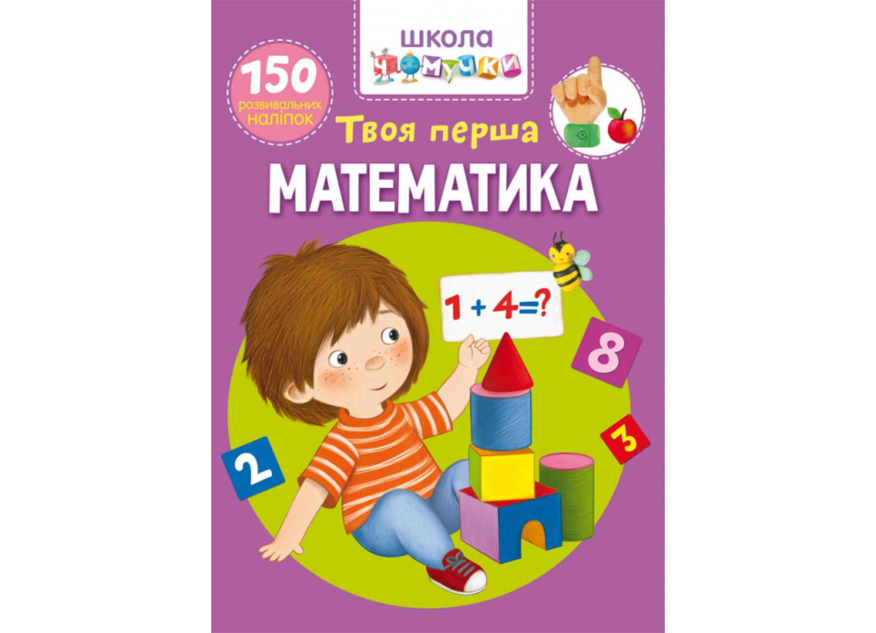 Школа почемучки. Твоя первая математика. 150 развивающих наклейок F00025075 9789669876003