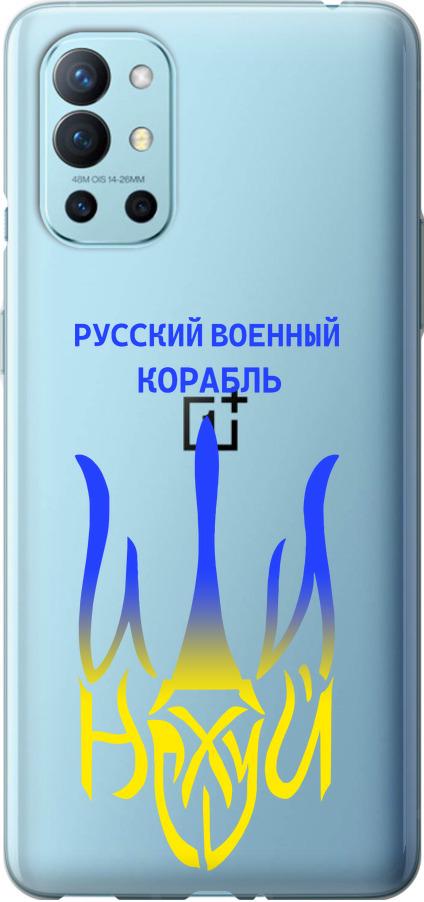 Чехол на OnePlus 9R Русский военный корабль иди на v7 (5261u-2326-42517) Чехол на OnePlus 9R Русский военный корабль иди на v7 (5261u-2326-42517)