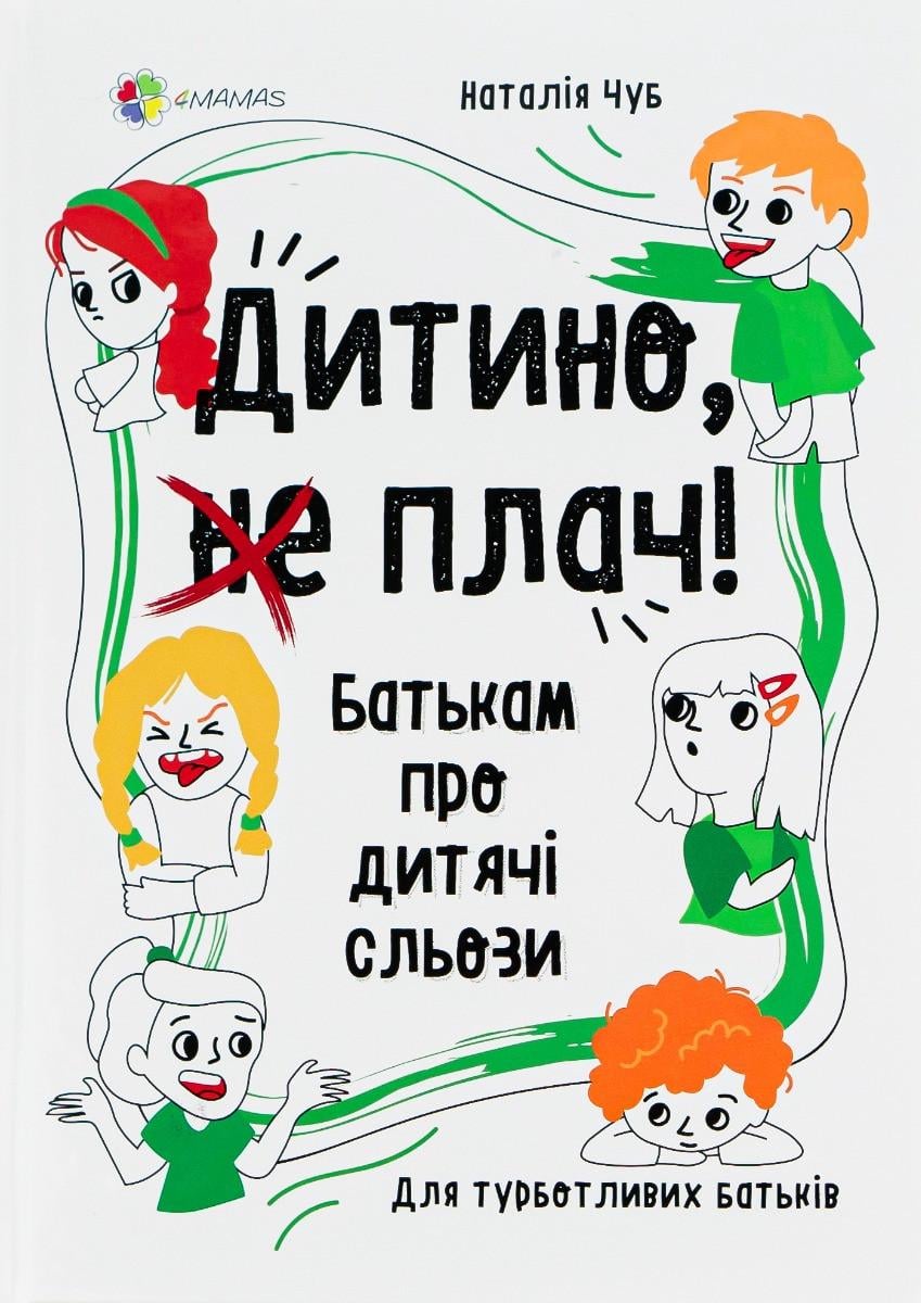 Книга Наталія Чуб "Дитино (не) плач" Батькам про дитячі сльози (sp5-2952972036)