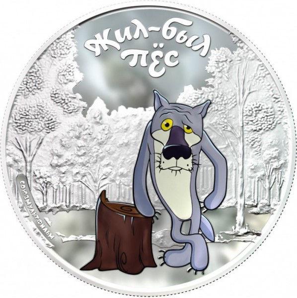 Серебряная монета Мультфильм - Жил-был пес 31,1 г (11062657)