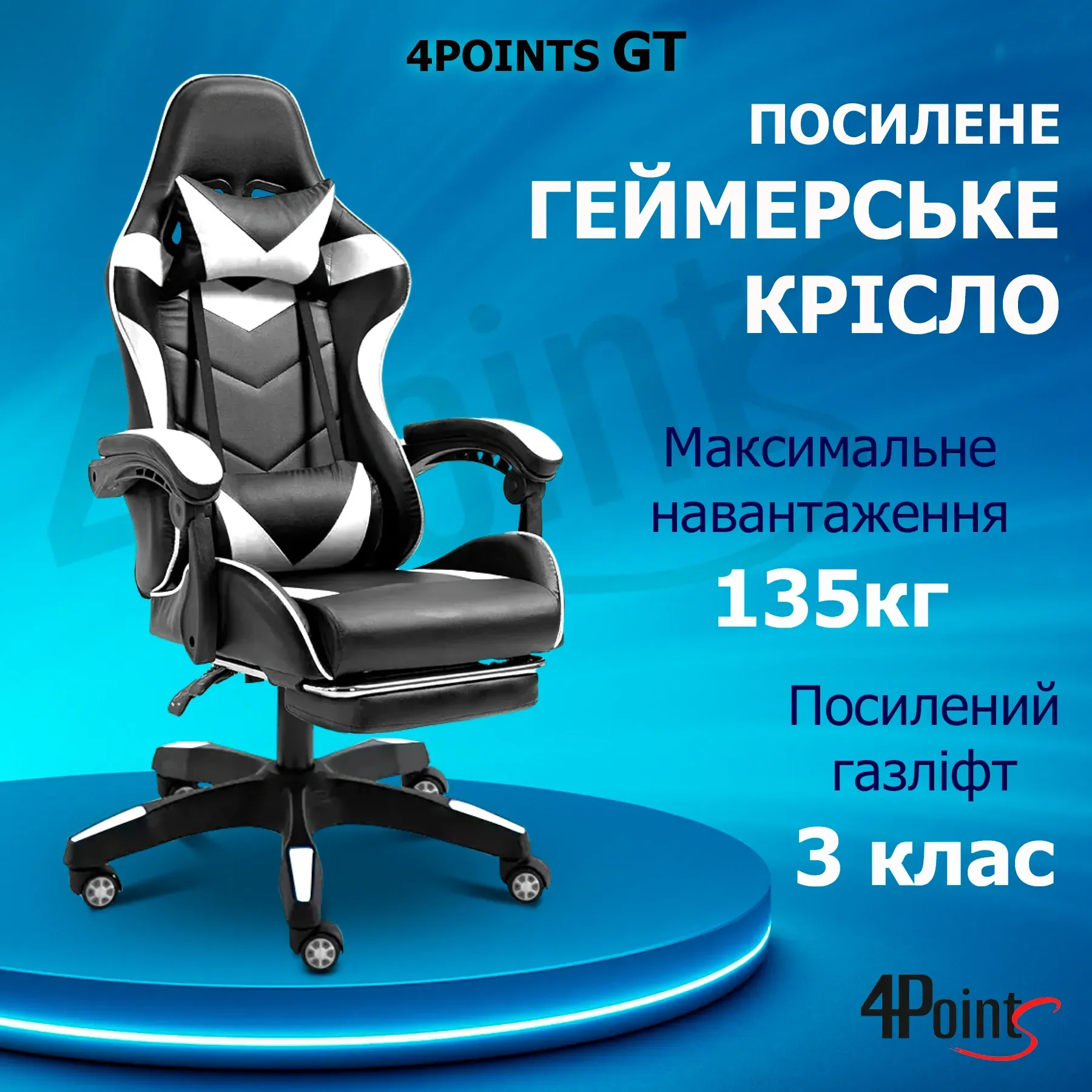 Крісло ігрове для офісу та дому 4Points GT з подушками та підставкою для ніг Чорний/Білий (40039) - фото 2 Крісло ігрове для офісу та дому 4Points GT з подушками та підставкою для ніг Чорний/Білий (40039) - фото 2