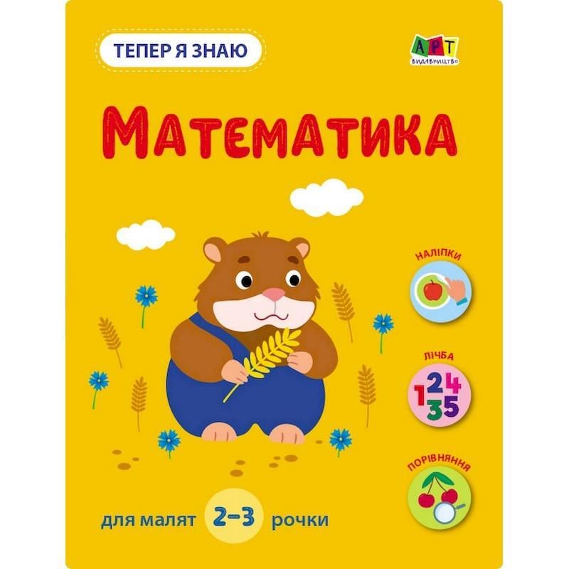 Розвиваючий зошит "Тепер я знаю Математика" з наклейками (15219)