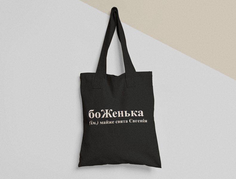 Эко-сумка шоппер с принтом "боЖенька" 38х40 см Черный (ИМ109-Т1) Эко-сумка шоппер с принтом "боЖенька" 38х40 см Черный (ИМ109-Т1)