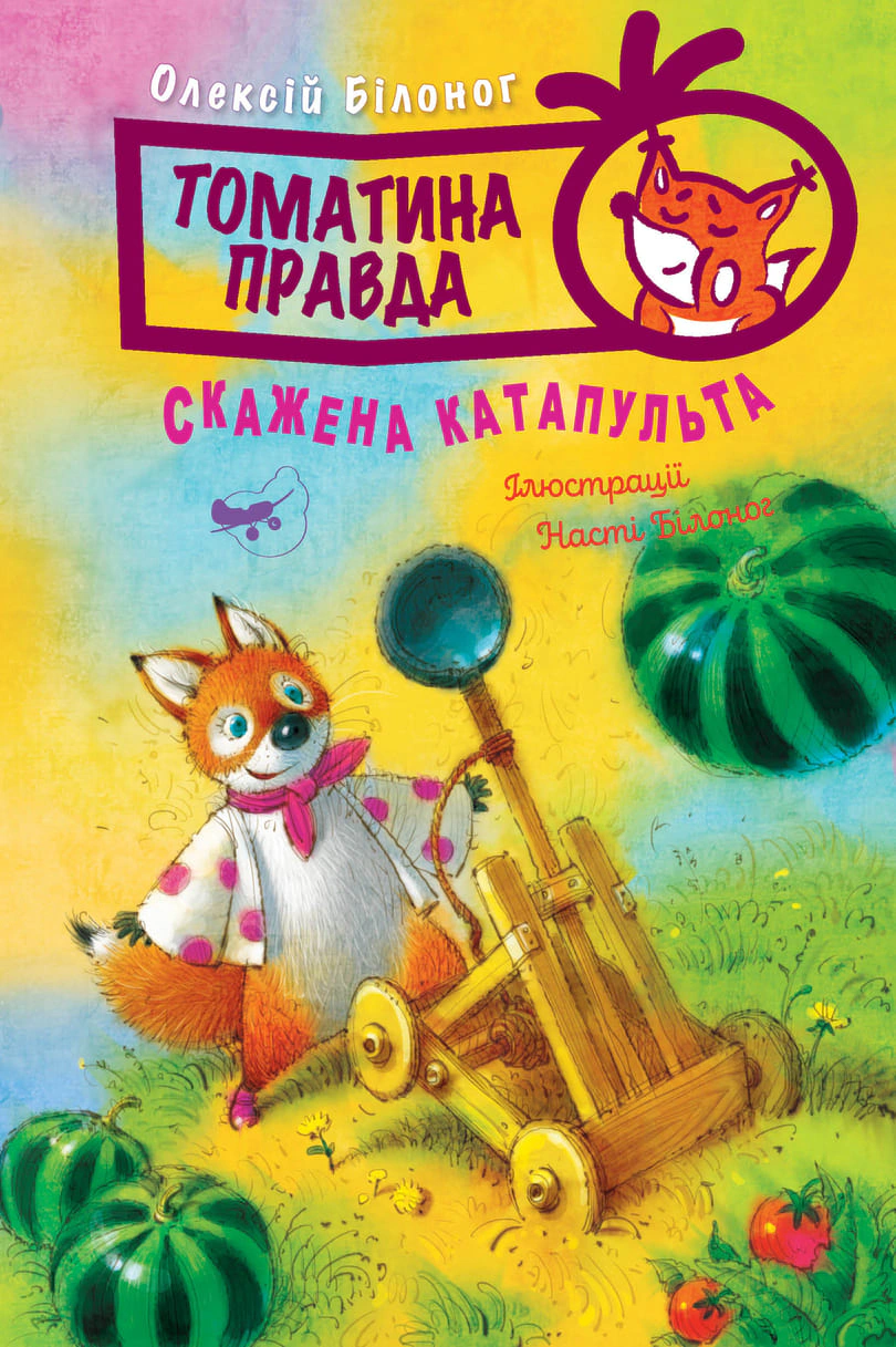 Книга Алексей Билоног "Томатина правда. Бешеная катапульта. Книга 2" 9786178280734