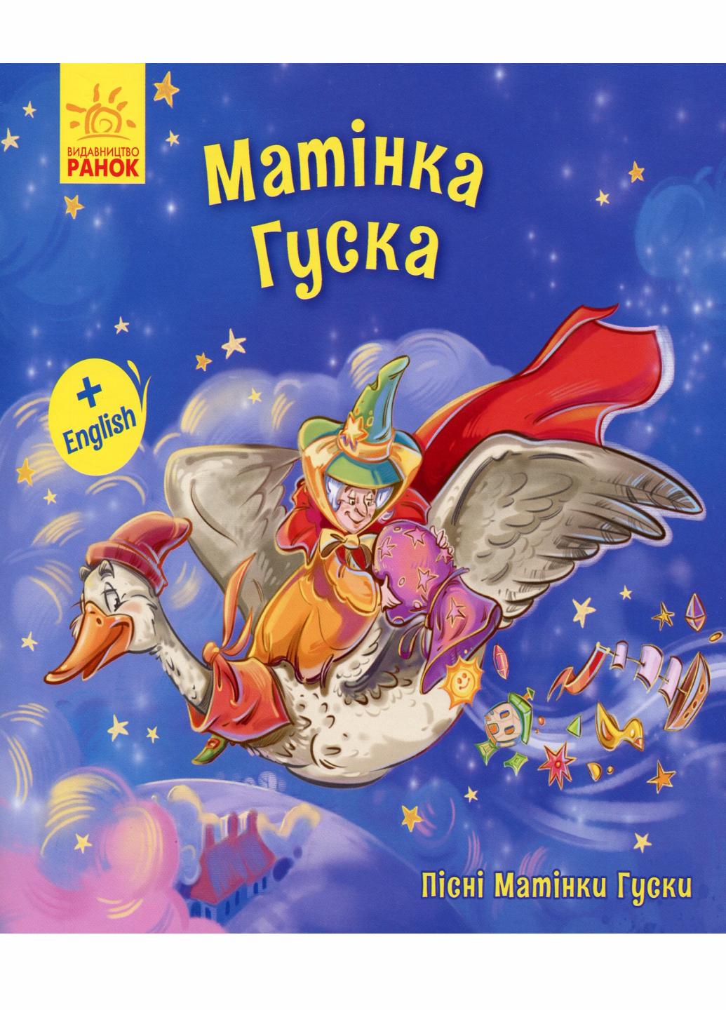 Книга "Пісні Матінки Гуски. Великі Матінка Гуска" А1049006У (9789667493646)