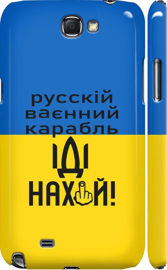 Чехол на Samsung Galaxy Note 2 N7100 Русский военный корабль иди на (5216c-17-42517)