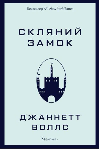 Книга Джаннетт Воллс "Скляний замок" 9786175481189