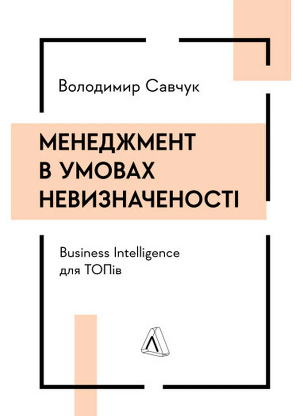 Книга Владимир Савчук "Менеджмент в условиях неопределенности. Business Intelligence для ТОПов" 9786178299842