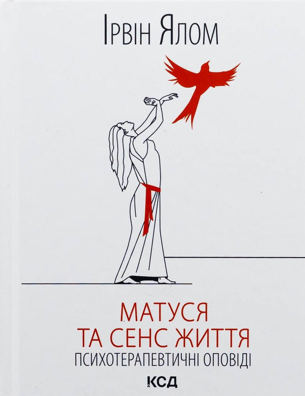 Книга Ірвін Ялом "Матуся та сенс життя" (sp5-2820881389)