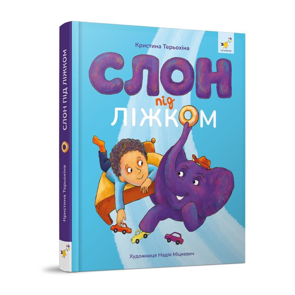 Дитяча книжка Слон під ліжком 253714 152 сторінки