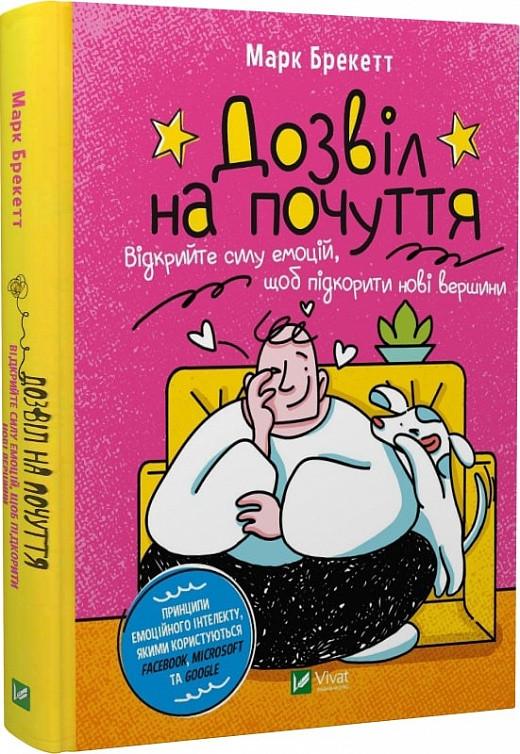 Книга "Разрешение на чувства. Откройте силу эмоций чтобы покорить новые вершины"