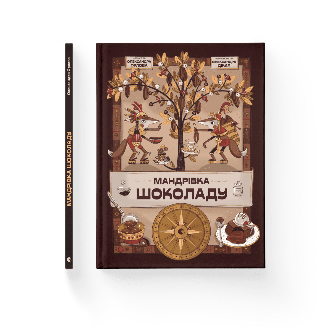 Книга "Мандрівка шоколаду" Александра Орлова ВСЛ (9789664481127)