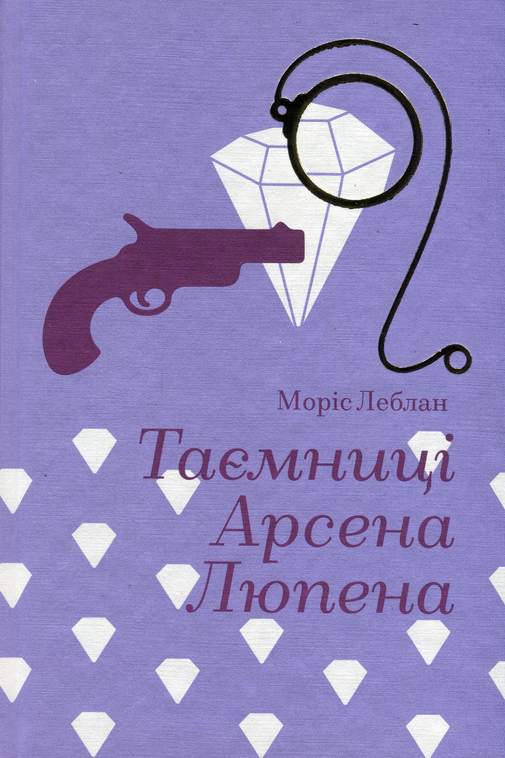 Художественная книга Морис Леблан "Таємниці Арсена Люпена" (2856829384) Художественная книга Морис Леблан "Таємниці Арсена Люпена" (2856829384)