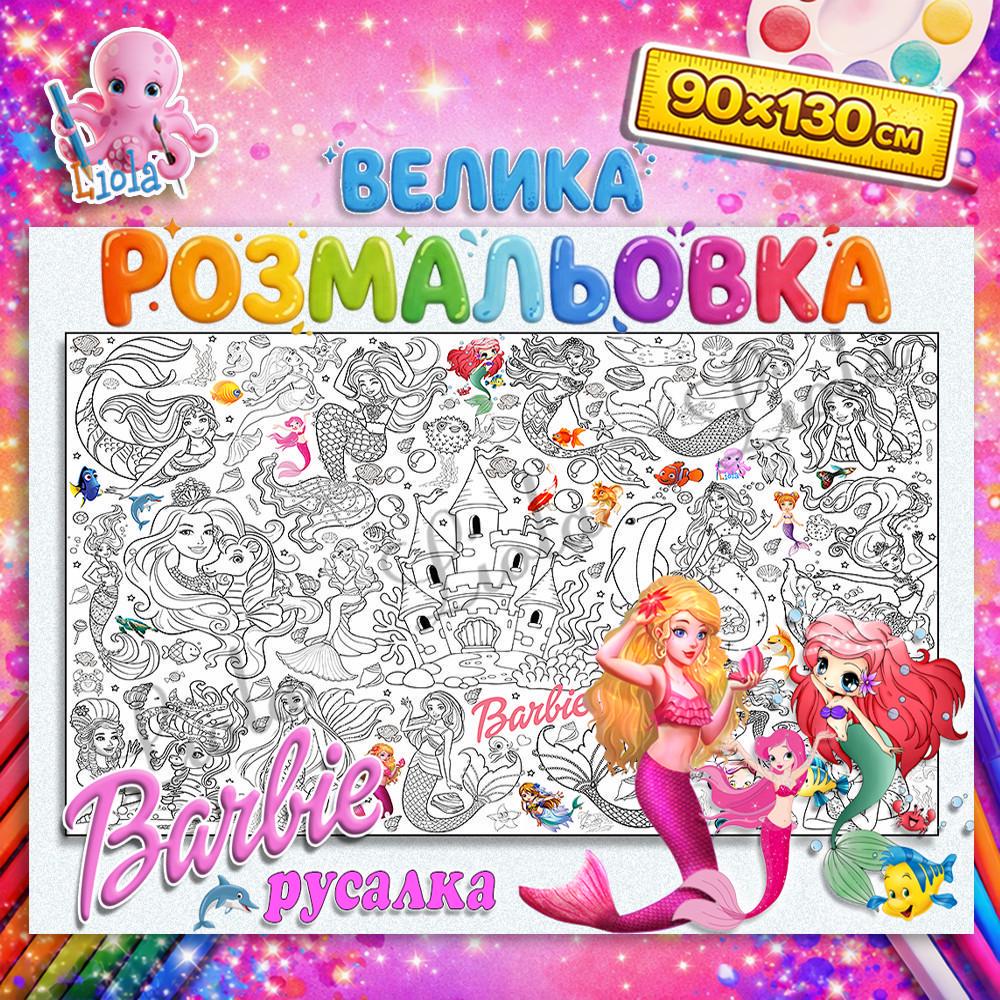 Раскраска для девочки Барби Русалка 90x130 см (2919721738)