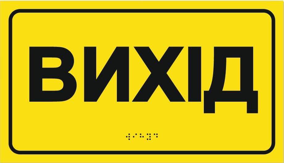 Табличка тактильная со шрифтом Брайля Выход 30x17 см (27387990) Табличка тактильная со шрифтом Брайля Выход 30x17 см (27387990)