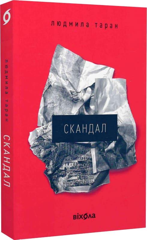 Книга Людмила Таран "Скандал" (4728661)