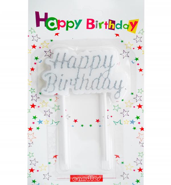 Свечи для торта Happy Birthday 10 см ширина 7,5 см Серебреный