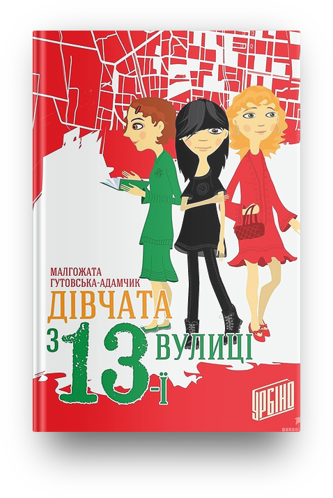 Книга "Дівчата з 13-ї вулиці" Малгожата Гутовська-Адамчик