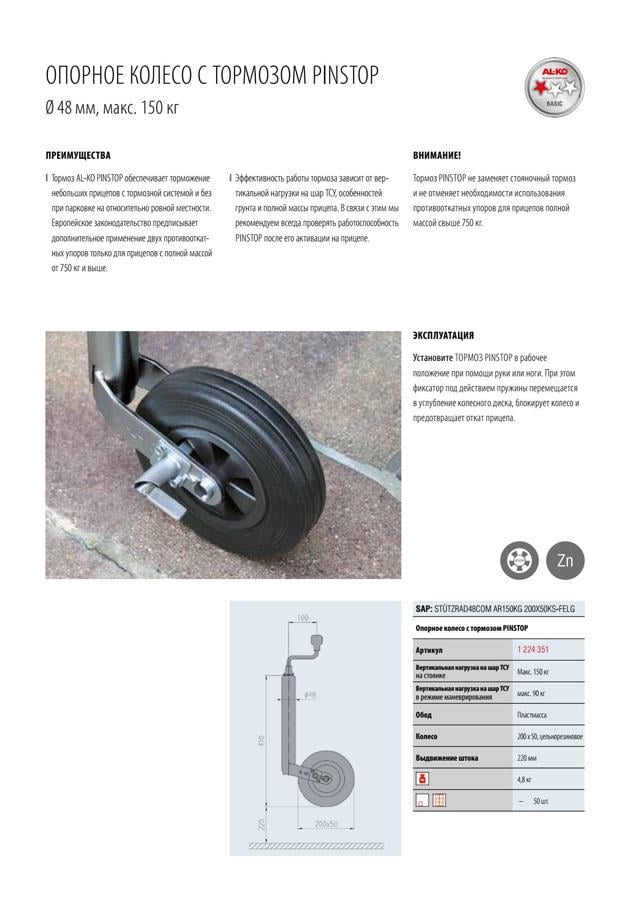 Опорное колесо с тормозом AL-KO 150/90 кг 48 мм - фото 2