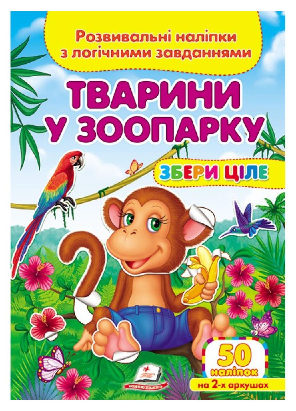Книга "Тварини у зоопарку Розвивальні наліпки з логічними завданнями"