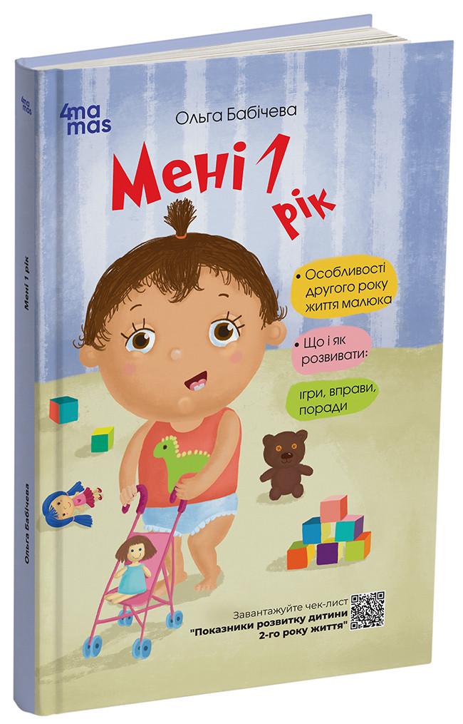 Книга Ольга Бабичева "Мені 1 рік" (МТБ008 9786170025463)