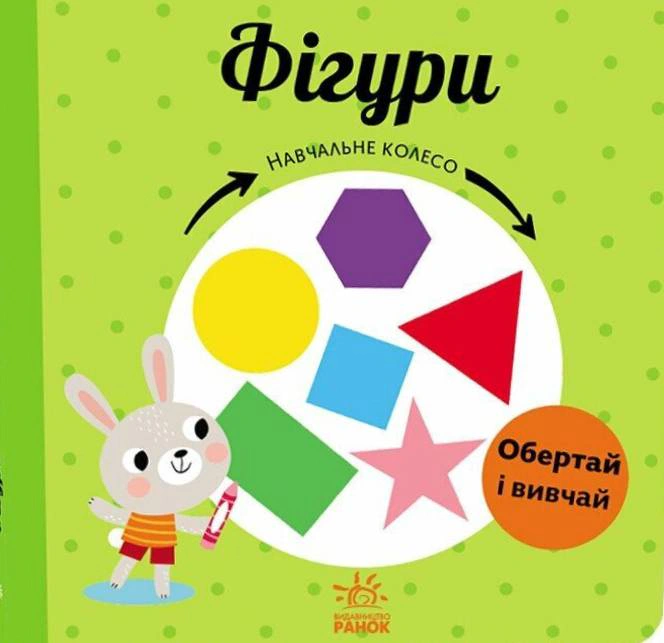 Книга "Навчальне колесо. Фігури" Павла Ганачкова 9786170988287
